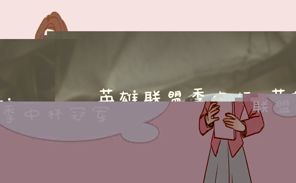 英雄联盟季中杯 英雄联盟季中杯冠军