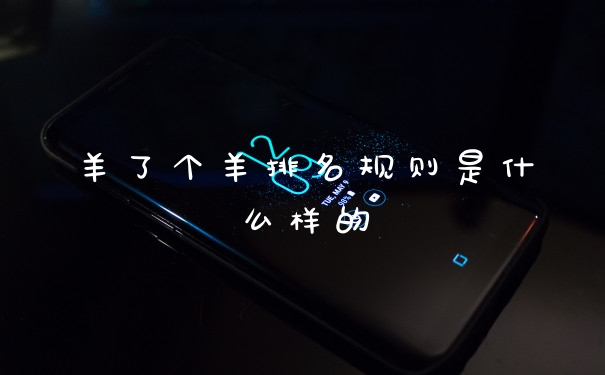 羊了个羊排名规则是什么样的