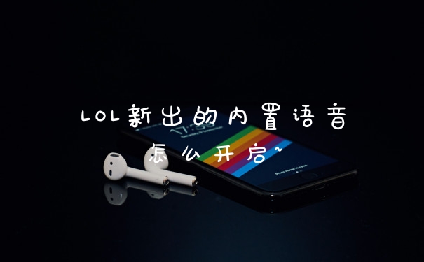 LOL新出的内置语音怎么开启~