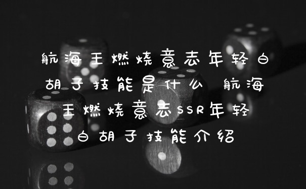 航海王燃烧意志年轻白胡子技能是什么 航海王燃烧意志SSR年轻白胡子技能介绍