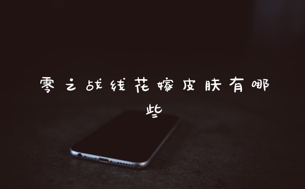 零之战线花嫁皮肤有哪些