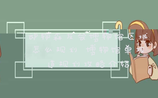 动物森友会博物馆区域怎么规划 博物馆单坡道规划攻略介绍