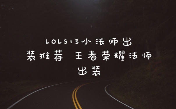 LOLS13小法师出装推荐 王者荣耀法师出装