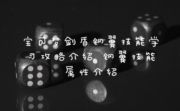 宝可梦剑盾钢翼技能学习攻略介绍 钢翼技能属性介绍