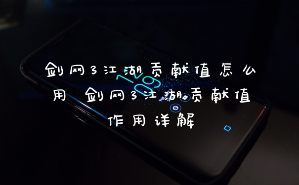 剑网3江湖贡献值怎么用 剑网3江湖贡献值作用详解