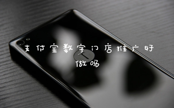 支付宝数字门店推广好做吗