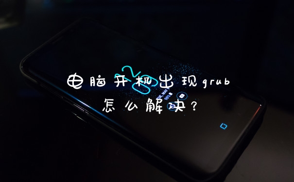 电脑开机出现grub怎么解决？