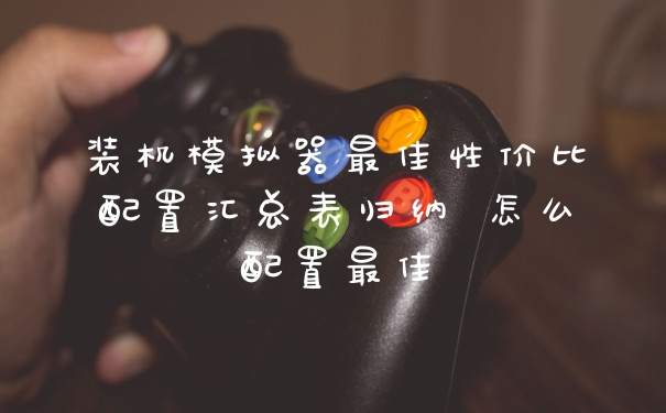 装机模拟器最佳性价比配置汇总表归纳 怎么配置最佳