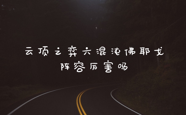 云顶之弈六混沌佛耶戈阵容厉害吗
