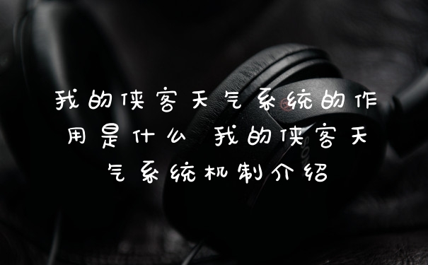 我的侠客天气系统的作用是什么 我的侠客天气系统机制介绍