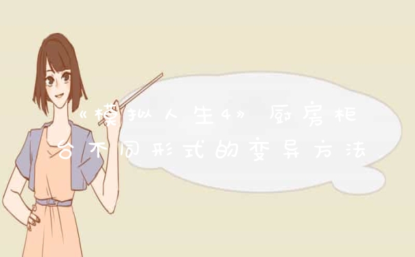 《模拟人生4》厨房柜台不同形式的变异方法