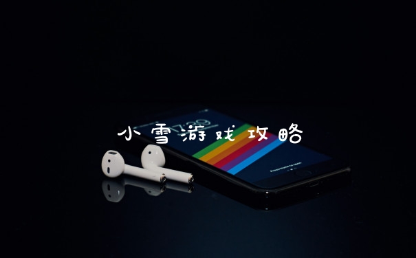 小雪游戏攻略