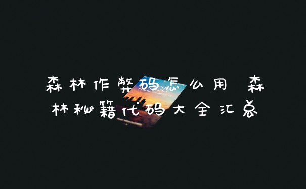 森林作弊码怎么用 森林秘籍代码大全汇总