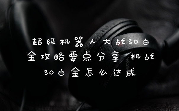 超级机器人大战30白金攻略要点分享 机战30白金怎么达成