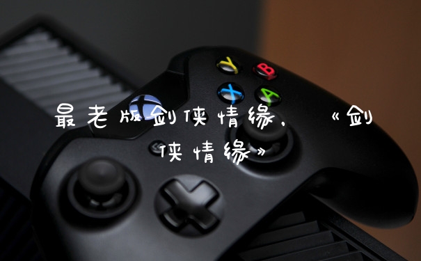 最老版剑侠情缘，《剑侠情缘》