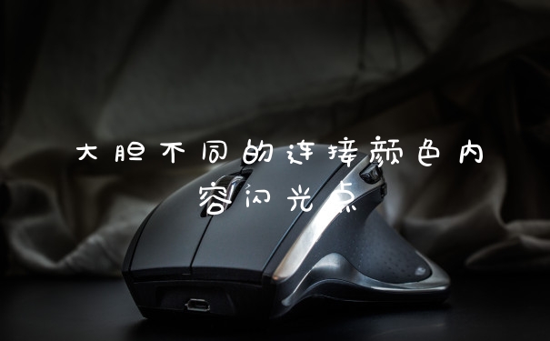 大胆不同的连接颜色内容闪光点