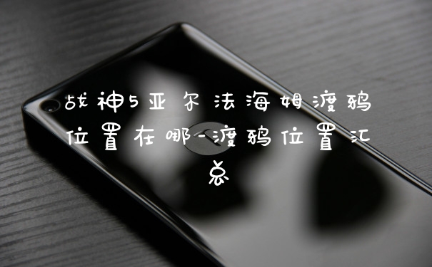 战神5亚尔法海姆渡鸦位置在哪-渡鸦位置汇总