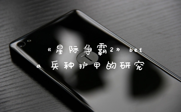 《星际争霸2》beta 兵种护甲的研究