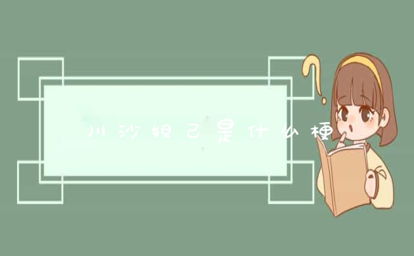 川沙妲己是什么梗