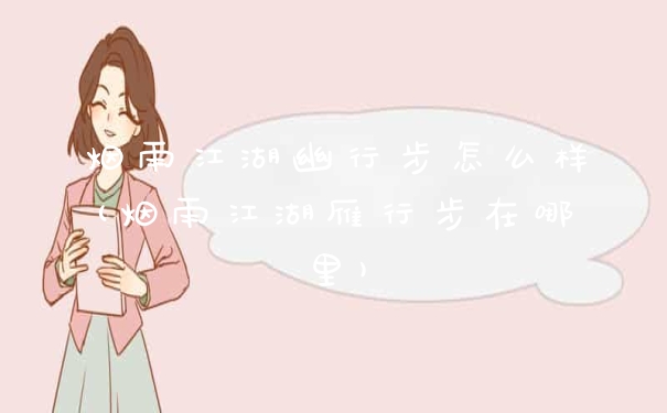 烟雨江湖幽行步怎么样(烟雨江湖雁行步在哪里)