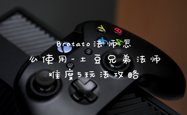Brotato法师怎么使用-土豆兄弟法师难度5玩法攻略
