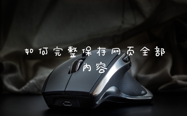 如何完整保存网页全部内容