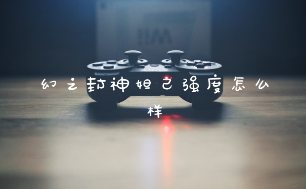 幻之封神妲己强度怎么样