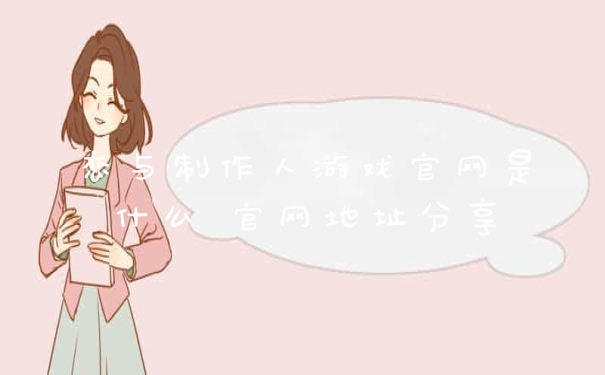 恋与制作人游戏官网是什么 官网地址分享