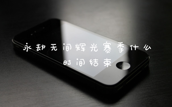 永劫无间辉光赛季什么时间结束