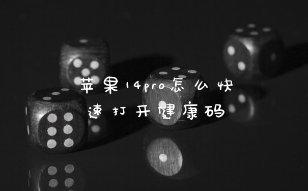 苹果14pro怎么快速打开健康码