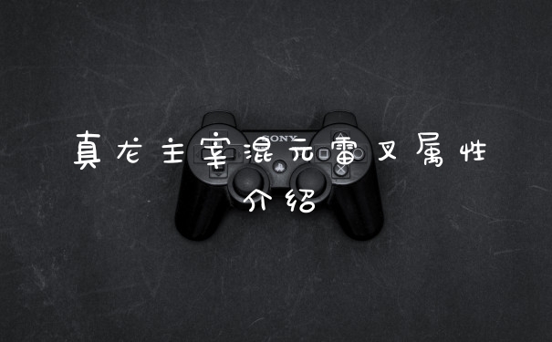 真龙主宰混元雷叉属性介绍