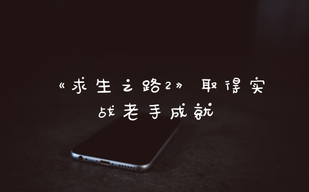 《求生之路2》取得实战老手成就