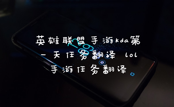 英雄联盟手游kda第一天任务翻译 lol手游任务翻译