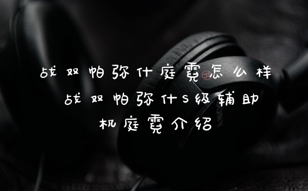 战双帕弥什庭霓怎么样 战双帕弥什S级辅助机庭霓介绍