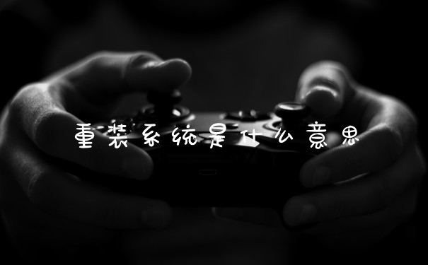 重装系统是什么意思