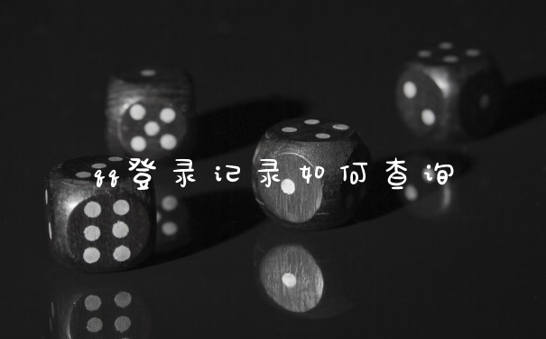 qq登录记录如何查询