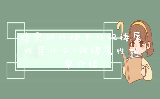暗黑破坏神不朽祝祷属性是什么-祝祷属性效果介绍