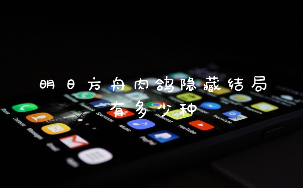 明日方舟肉鸽隐藏结局有多少种