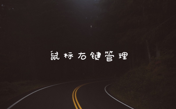 鼠标右键管理