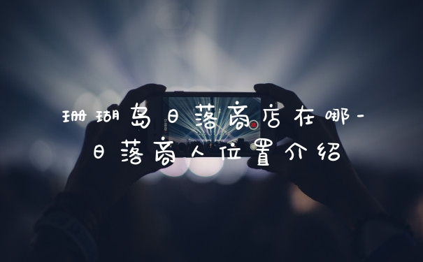 珊瑚岛日落商店在哪-日落商人位置介绍