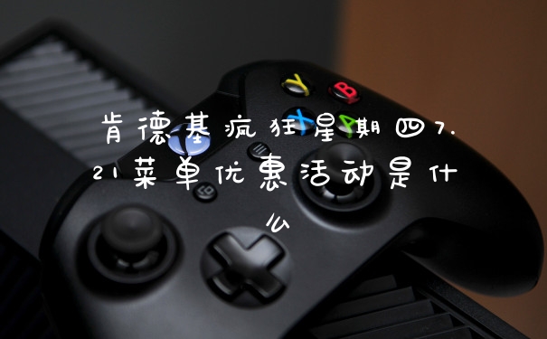 肯德基疯狂星期四7.21菜单优惠活动是什么
