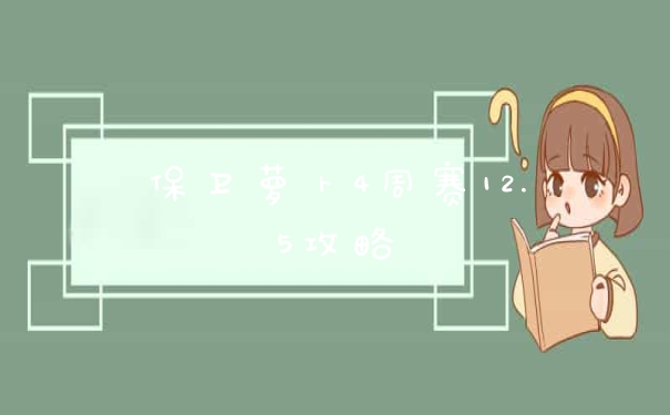 保卫萝卜4周赛12.5攻略