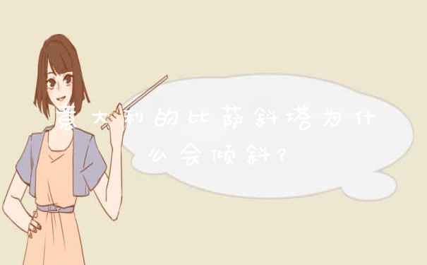 意大利的比萨斜塔为什么会倾斜？