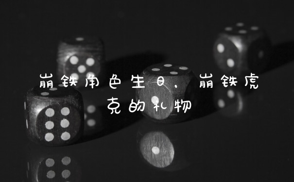 崩铁角色生日，崩铁虎克的礼物