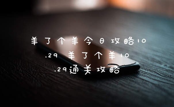羊了个羊今日攻略10.29 羊了个羊10.29通关攻略
