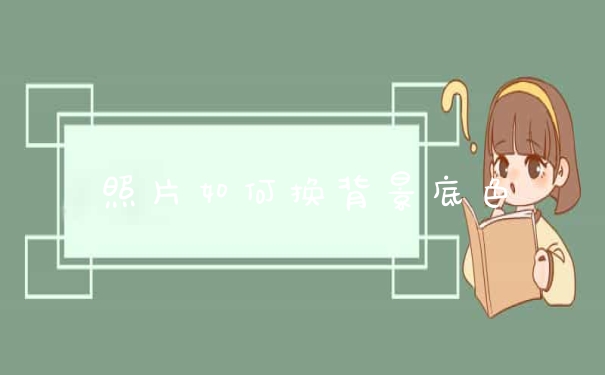 照片如何换背景底色