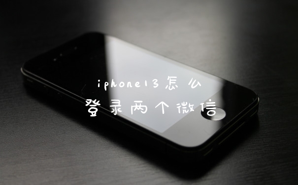 iphone13怎么登录两个微信