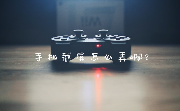 手机截屏怎么弄啊？