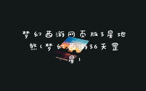 梦幻西游网页版3星地煞(梦幻西游36天罡星)