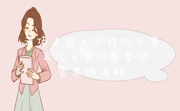 云顶之弈上分技巧分享 云顶之弈S2赛季运营思路详解